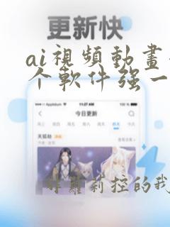 ai视频动画哪个软件强一点