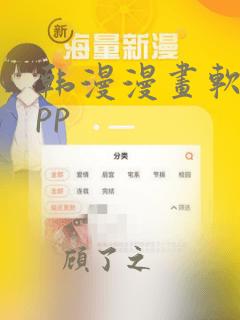 韩漫漫画软件app