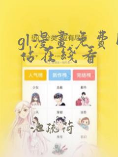 gl漫画免费网站在线看