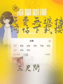 免费无遮挡漫画网站下载樱