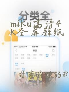 miku高清4k全屏壁纸