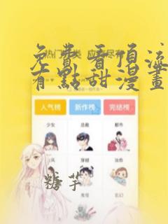 免费看顶流夫妇有点甜漫画