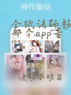 全职法师动漫在哪个app看