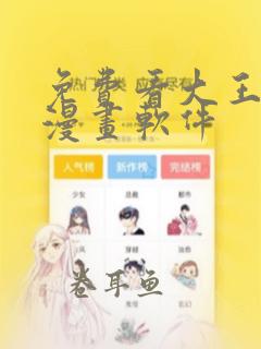 免费看大王饶命漫画软件