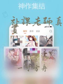 补课老师真人漫画