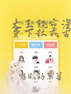 大王饶命漫画免费下拉式古风漫画