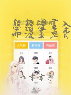 熊熊漫画入口页面漫画免费