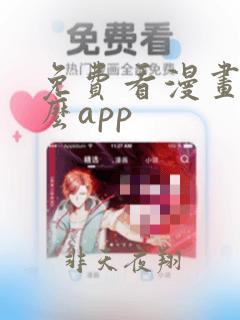 免费看漫画用什么app