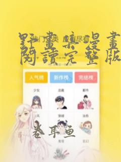 野画集漫画免费阅读完整版无遮挡