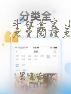 斗破苍穹 小说免费阅读免费