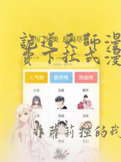 诡道天师漫画免费下拉式漫画