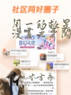 周一的救星漫蛙漫画免费阅读