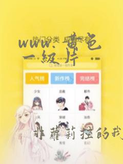 www. 黄色一级片