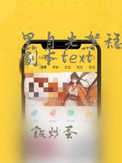 黑月光拿稳be剧本text