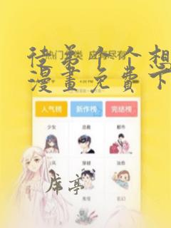 徒弟个个想杀我漫画免费下