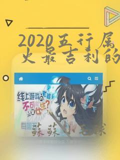 2020五行属火最吉利的字