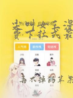 尖叫女王漫画免费下拉式最新章节