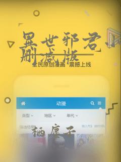 异世邪君小说无删减版