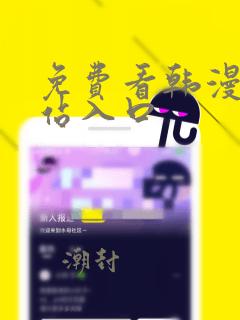 免费看韩漫画网站入口