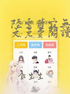 陆云萝寂无绝全文免费阅读全文