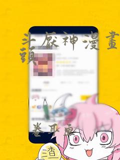 斗厌神漫画鬼丫头