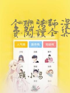 全职法师漫画免费阅读全集下拉式