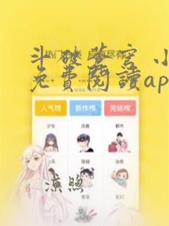 斗破苍穹 小说免费阅读app