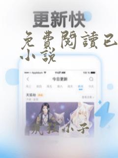 免费阅读已完结小说