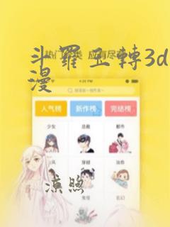 斗罗玉转3d韩漫