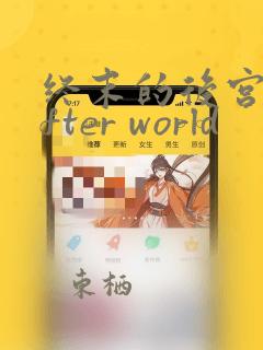 终末的后宫 after world