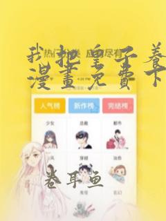 我把皇子养黑了漫画免费下拉式