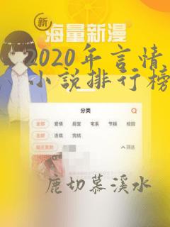 2020年言情小说排行榜