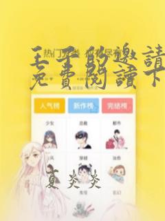 王子的邀请漫画免费阅读下拉式漫画