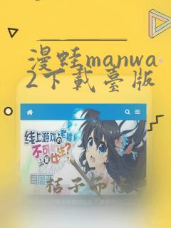 漫蛙manwa2下载台版