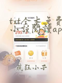 txt全本免费小说阅读app