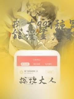 我有999种异能漫画免费阅读下拉式