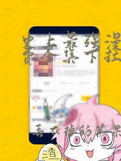 史上最强漫画免费全集下拉式漫画