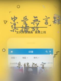 忠爱无言短剧全集播放