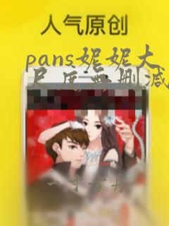 pans妮妮大尺度无删减版