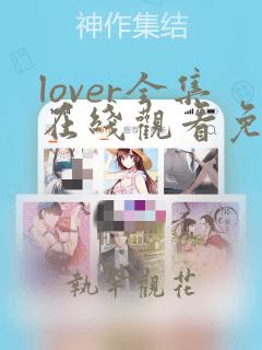 lover全集在线观看免费完整版动漫