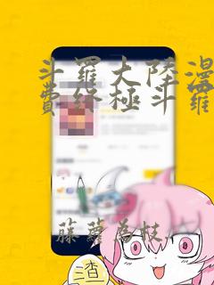 斗罗大陆漫画免费终极斗罗