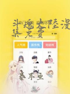 斗魂大陆漫画全集免费