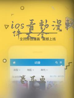 ios看动漫软件大全