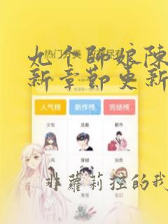 九个师娘陈玄最新章节更新下载