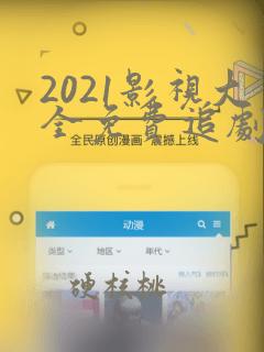 2021影视大全免费追剧