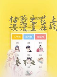 枯萎之花上的眼泪漫画在线观看免费