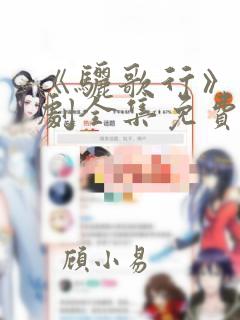 《骊歌行》电视剧全集免费观看完整版