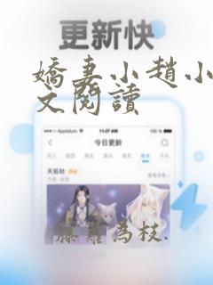 娇妻小赵小说全文阅读