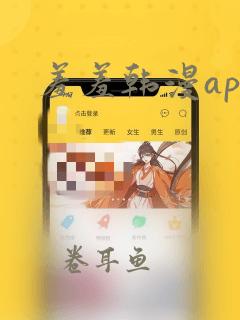 羞羞韩漫app