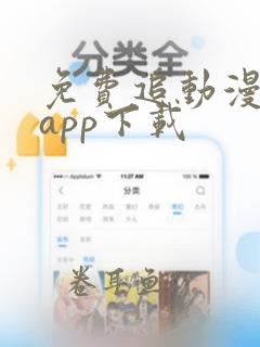 免费追动漫软件app下载